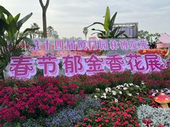 -厦门园林博览苑