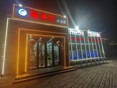 -晶渔坊·海鲜私房菜(东夷小镇店)