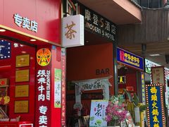 -茶去咖啡屋(武侯祠店)