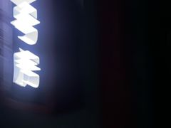 -Xcape异时刻密室逃脱魔法互动(瑞虹天地太阳宫店)