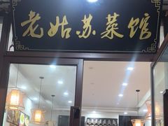 -老姑苏菜馆(临顿路店)