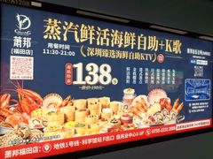 -萧邦音乐会所KTV·蒸汽活海鲜自助(福田店)
