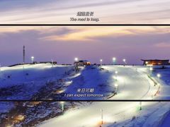 -密苑云顶乐园(云顶滑雪场)