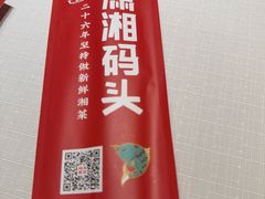 -潇湘码头·鲜湘菜(清河店)