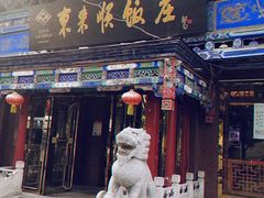 门面-东来顺饭庄(天坛店)
