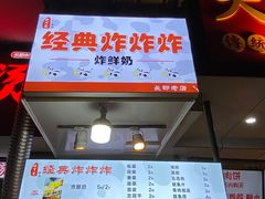 门面-好可爱经典炸炸炸·炸鲜奶(长郡老店)