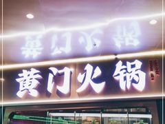 门面-黄门火锅(梦时代店)