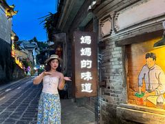 -妈妈的味道(和顺古镇店)