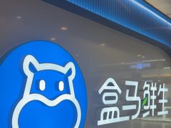 -盒马鲜生(宝地店)