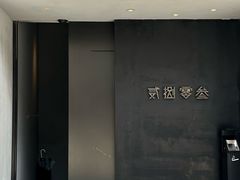 -贰捌零叁精致料理(钱湖店)