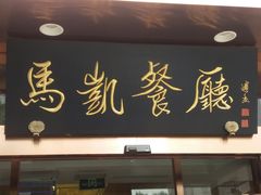 门面-马凯餐厅(长椿街店)