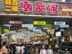 -平壤馆(西塔街店)