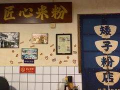 -矮子粉店1985·长沙米粉(湘春路店)