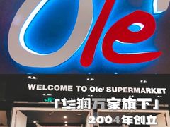 -Olé精品超市(苏州中心店)