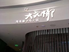 -大头椰·海南椰子鸡火锅(思明万象城店)