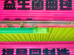 -福晶园益生菌蛋糕面包(紫荆山店)
