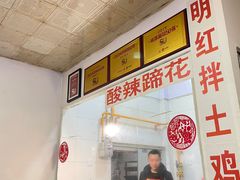 -明红蹄花(糍粑店街店)