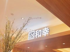 -和幸(春熙路群光广场店)