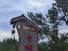 -青城甲(青城山店)