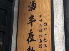 -新万鑫银丝面·非遗无锡味(惠山古镇店)