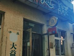 门面-大益烤鸡