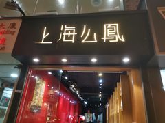 -上海么凤(赫德道店)