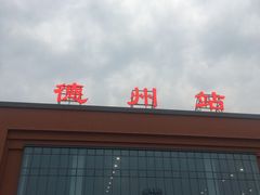 -德州站