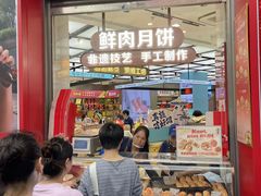 -真老大房鲜肉月饼(南京路步行街店)