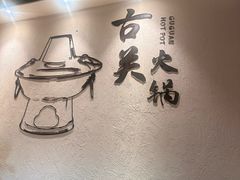-古关火锅店(古北水镇景区店)