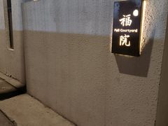 -福院