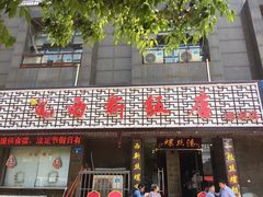 -锡和无锡菜(景丽苑店)