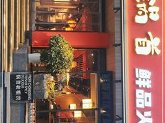 门面-锅首鲜品火锅(鸳鸯店)