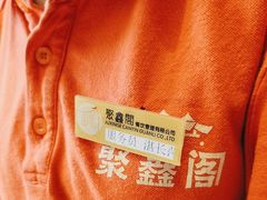 -聚鑫阁江浙菜·非遗传承技艺(青村帝华园店)