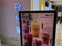 -Jazcu珍仕菓鲜榨果汁(西单大悦城店)