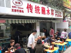 门面-汝萍传统蘸水菜(春华路总店)