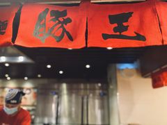 门面-豚王拉面(澳门银河店)
