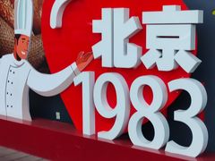 -北京1983面包坊(崇文门店)