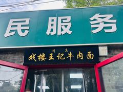 -清真-戏楼王记牛肉面