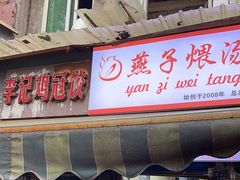-燕子煨汤(山海关路店)