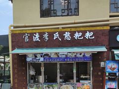 -李氏憨粑粑(文林街店)