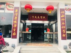 门面-风味小馆(天目湖宾馆店)