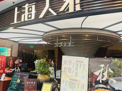 -上海人家花樣年华(中山公园店)