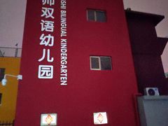 -京师双语幼儿园