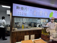 -勤德兴(湖滨路店)