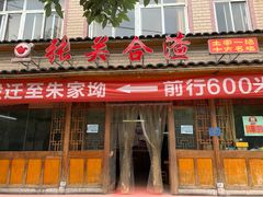 门面-张关合渣(朱家坳店)