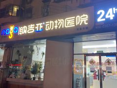 -纳吉亚猫专科动物医院·北北分院