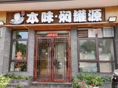 门面-本味焖罐源(天泽街店)