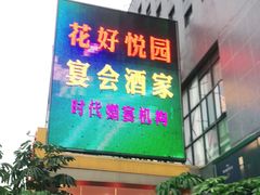 门面-花好悦园酒家(大石店)