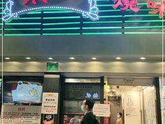 门面-丽的面家(多宝路店)