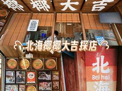 -椰椰大吉(侨港店)